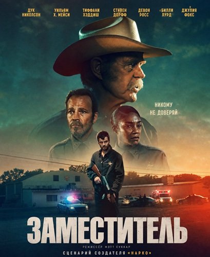 Фильм Заместитель (2026)