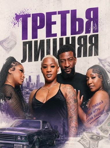 Фильм Третья лишняя (2026)