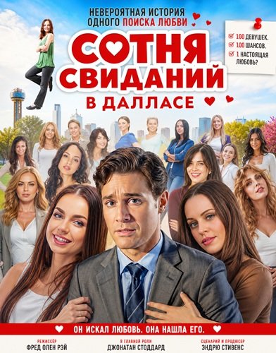 Фильм Сотня свиданий в Далласе (2026)