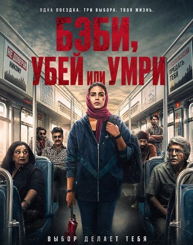 Фильм Бэби, убей или умри (2026)