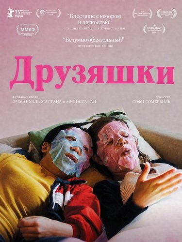 Фильм Друзяшки (2025)