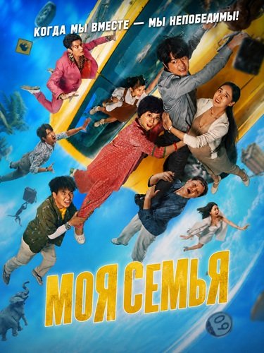 Фильм Моя семья (Без тормозов) (2025)