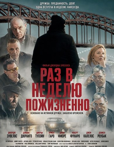 Фильм Раз в неделю пожизненно (2026)