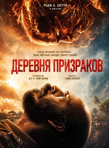Фильм Деревня призраков (2026)