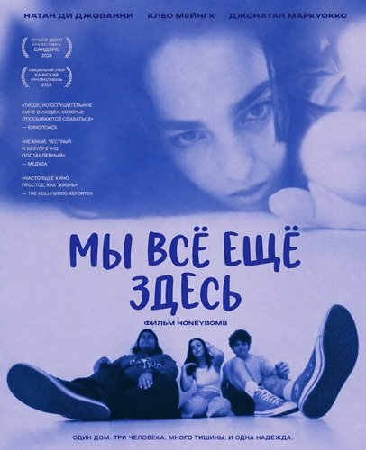 Фильм Мы всё ещё здесь (2024)