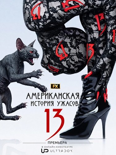 Фильм Американская история ужасов (13 сезон)