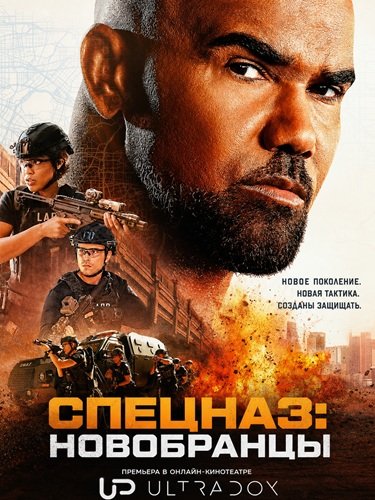 Фильм Спецназ: Новобранцы (1 сезон)
