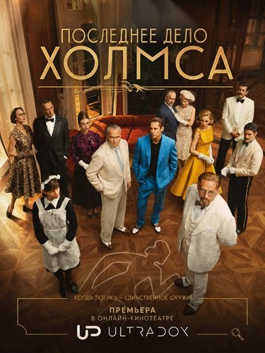Фильм Последнее дело Холмса (1 сезон)