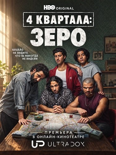 Фильм 4 квартала: Зеро (1 сезон)