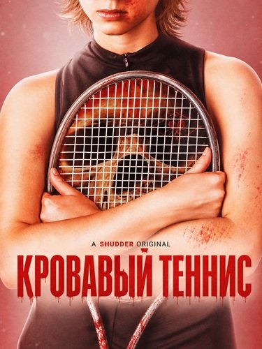 Фильм Кровавый теннис (2026)