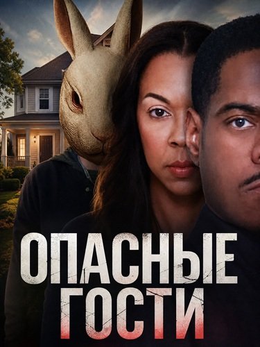 Фильм Опасные гости (2026)