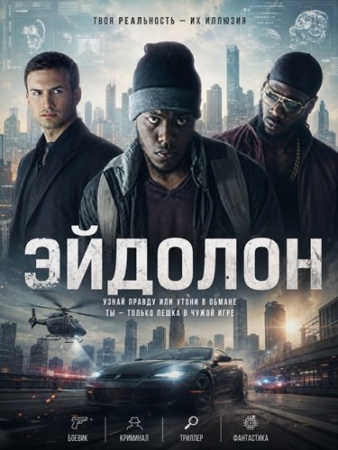 Фильм Эйдолон (2025)
