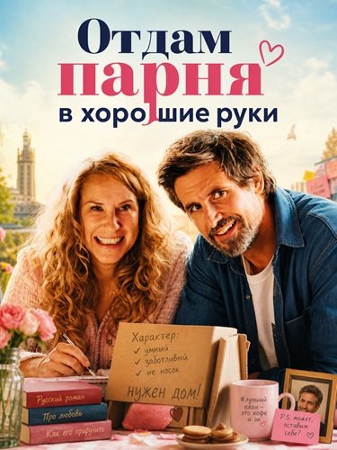 Фильм Отдам парня в хорошие руки (2026)