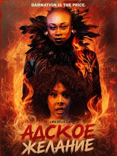 Фильм Адское желание (2026)