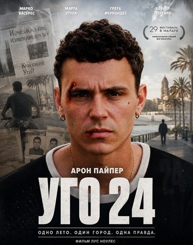 Фильм Уго 24 (2026)