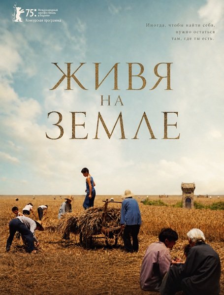 Фильм Живя на земле (Жить на земле) (2025)