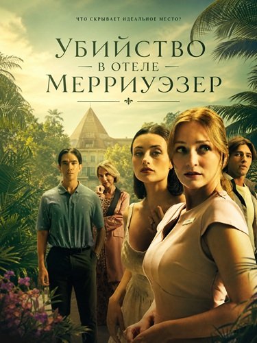 Фильм Убийство в отеле Мерриуэзер (2026)