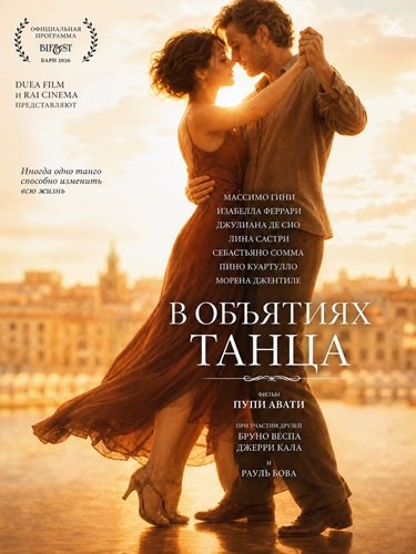 Фильм В объятиях танца (2026)