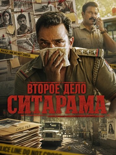 Фильм Второе дело Ситарама (2026)