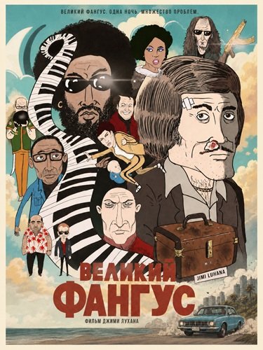 Фильм Великий Фангус (2025)