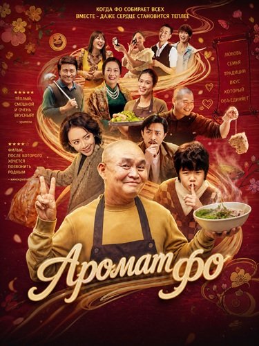 Фильм Аромат фо (2026)