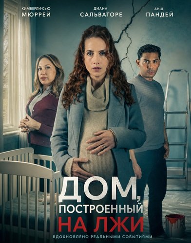 Фильм Дом, построенный на лжи  (2026)