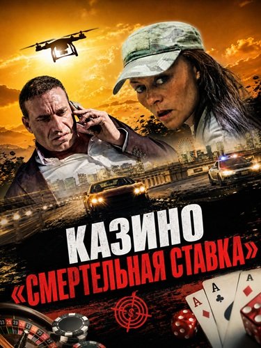 Казино «Смертельная ставка» (2025)