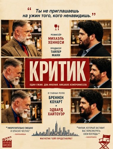 Критик (2024)