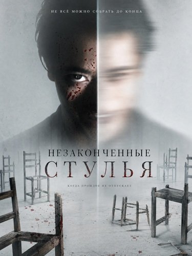 Фильм Незаконченные стулья (2025)