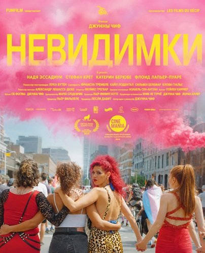 Фильм Невидимки (2025)