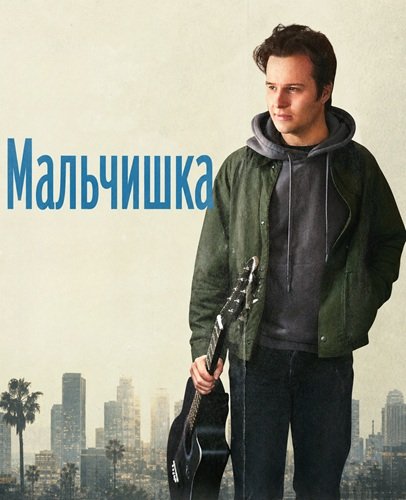 Фильм Мальчишка (2025)