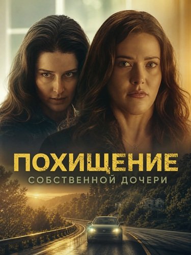 Фильм Похищение собственной дочери (2026)