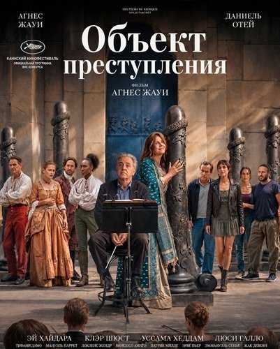 Фильм Объект преступления (2026)
