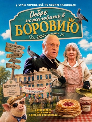 Фильм Добро пожаловать в Боровию (2026)