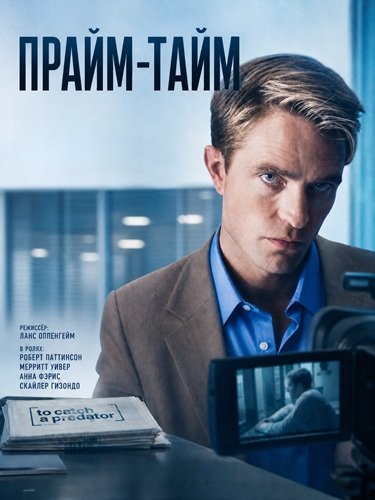 Фильм Прайм-тайм (2026)