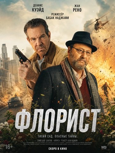 Фильм Флорист (2026)