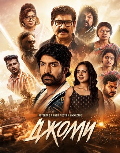 Фильм Джолли (2026)