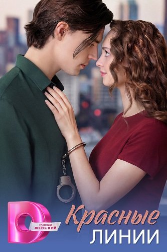 Фильм Красные линии (1 сезон)