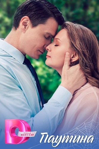 Фильм Паутина (1 сезон)
