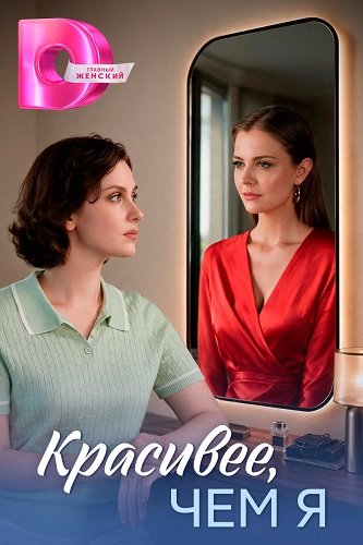 Фильм Красивее, чем я (1 сезон)