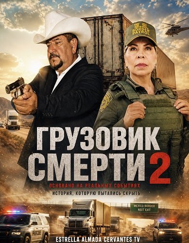 Фильм Грузовик смерти 2 (2025)
