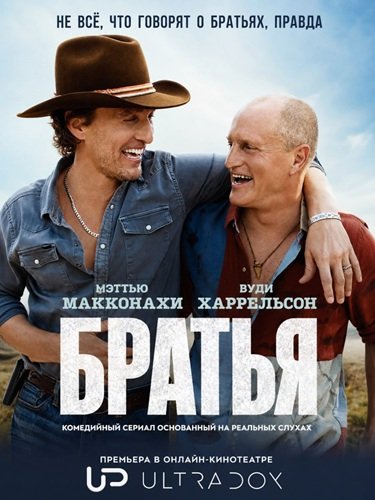 Фильм Братья (1 сезон)