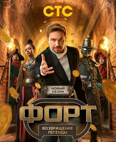 Фильм Форт. Возвращение легенды (2 сезон)