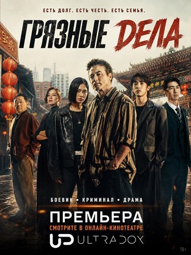 Фильм Грязные дела (Чистильщики) (1 сезон)