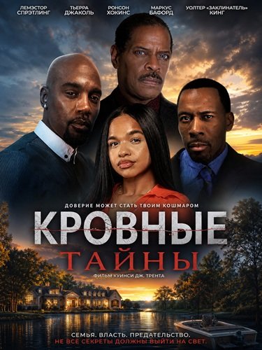Кровные тайны (2026)