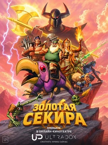 Фильм Золотая секира (1 сезон)