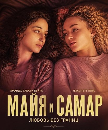 Фильм Майя и Самар (2025)