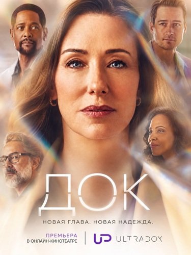Фильм Док (3 сезон)