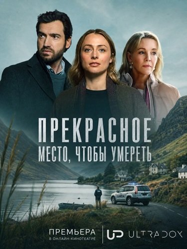 Фильм Прекрасное место, чтобы умереть (2 сезон)