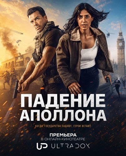 Фильм Падение Парижа (Падение Аполлона) (2 сезон)